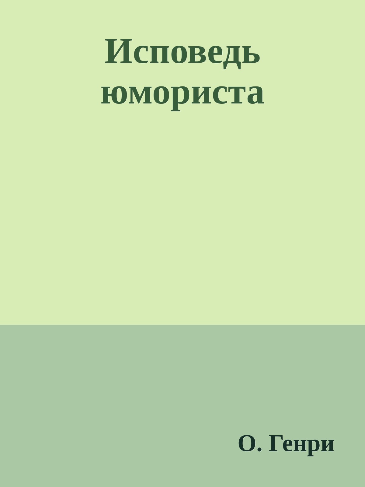 Исповедь юмориста