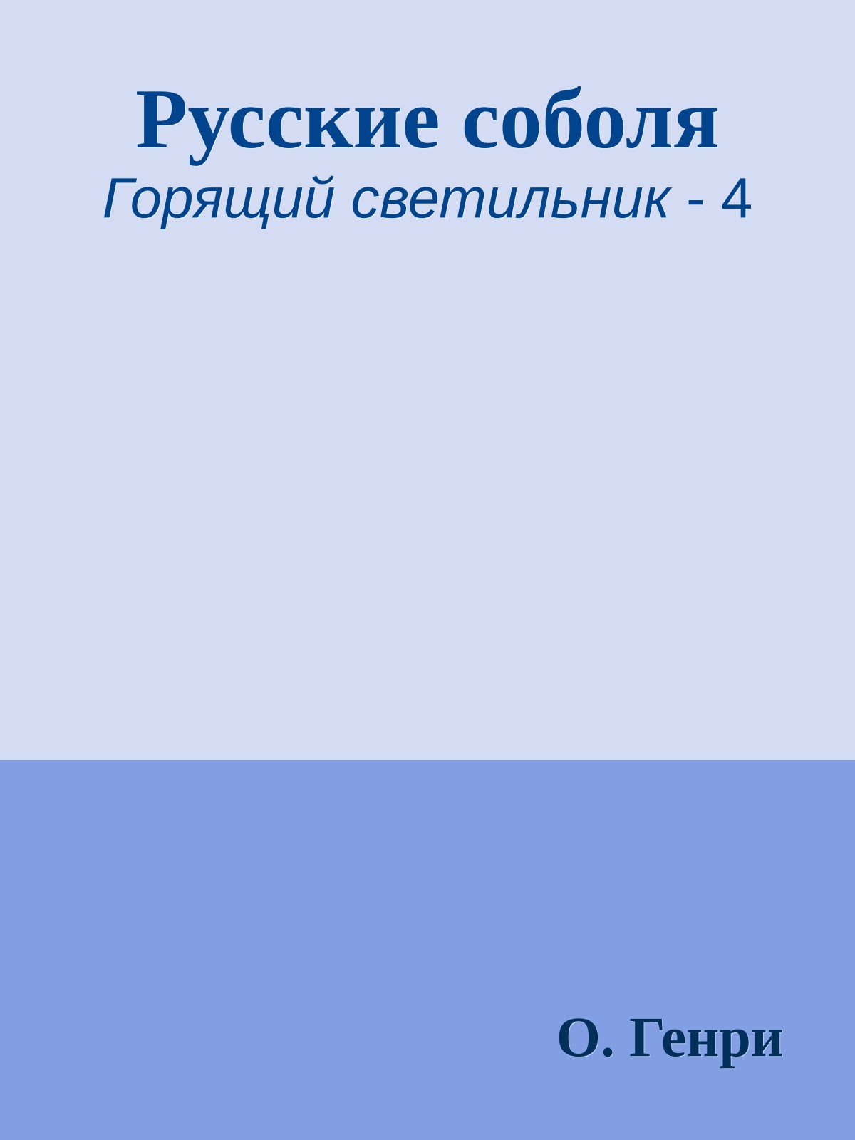 Русские соболя