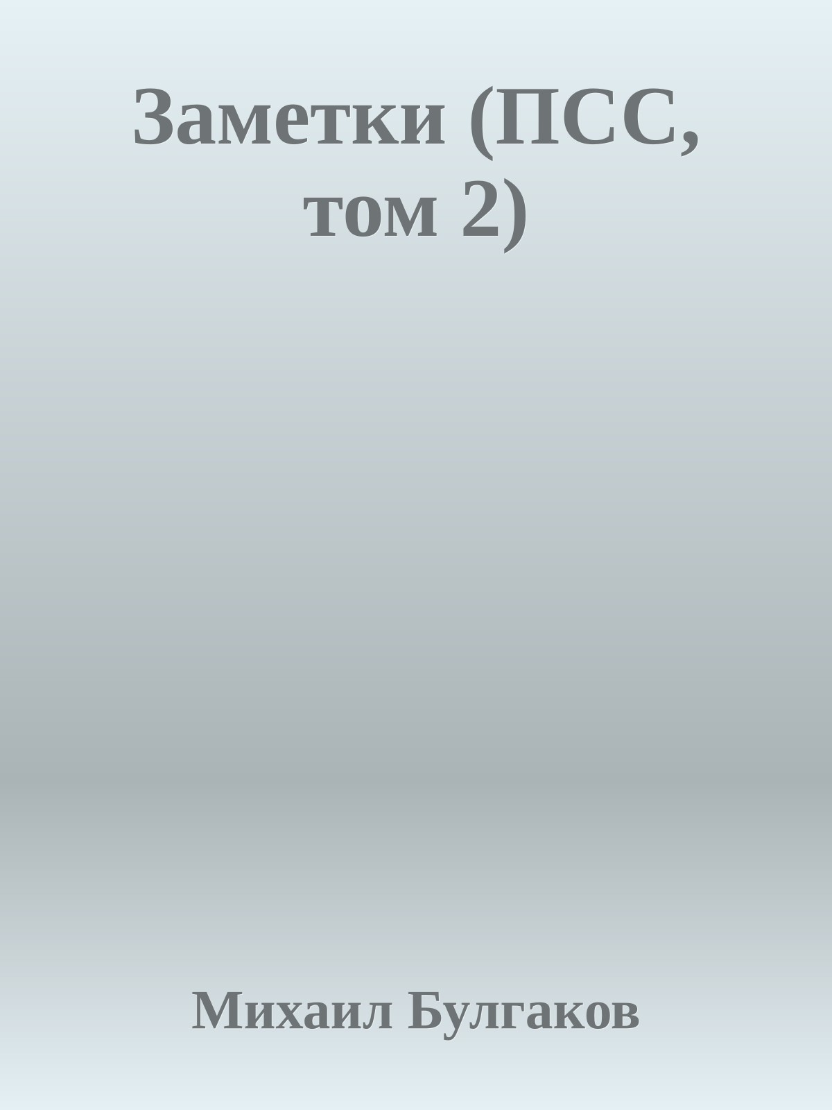 Заметки (ПСС, том 2)
