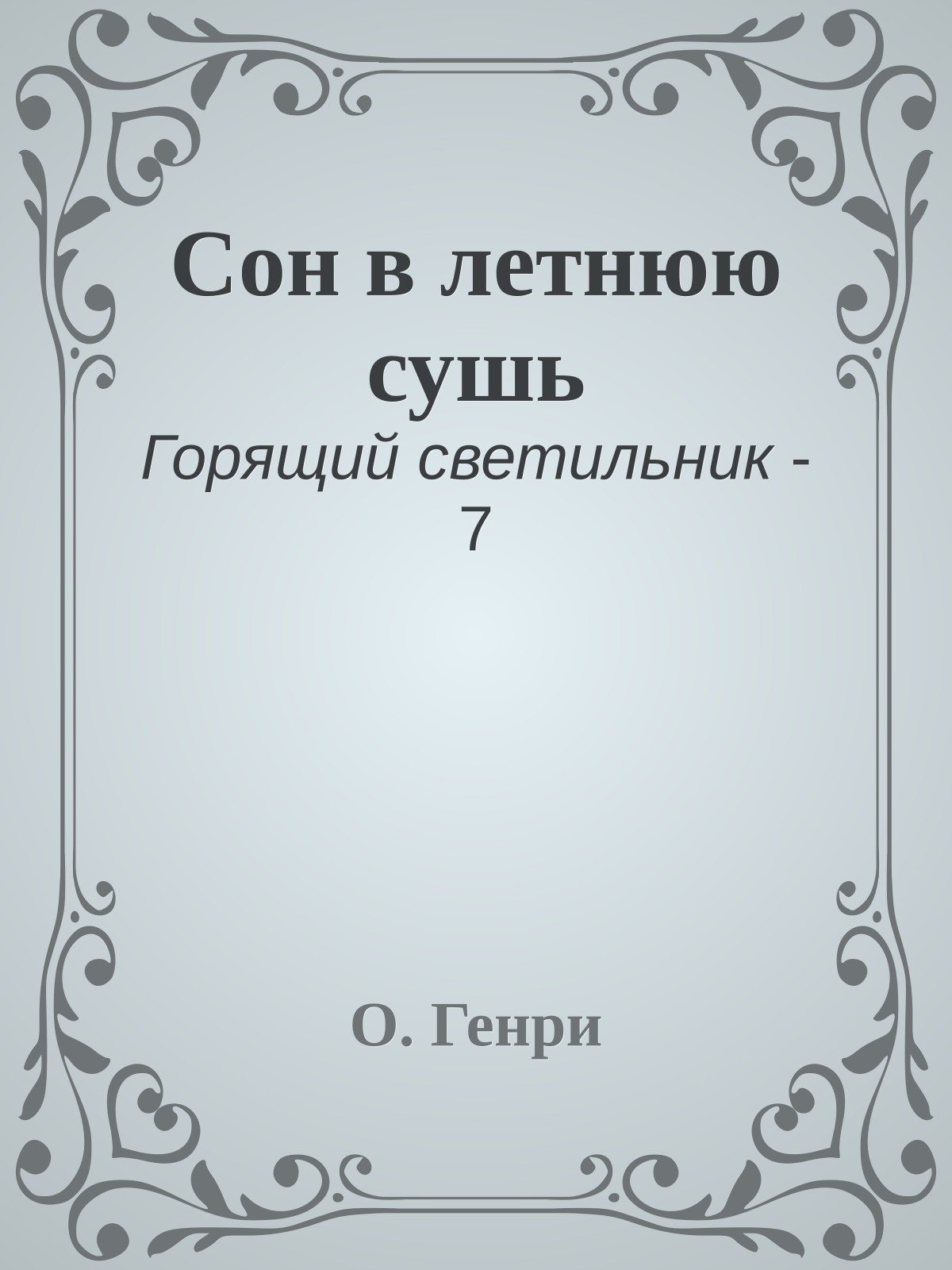 Сон в летнюю сушь