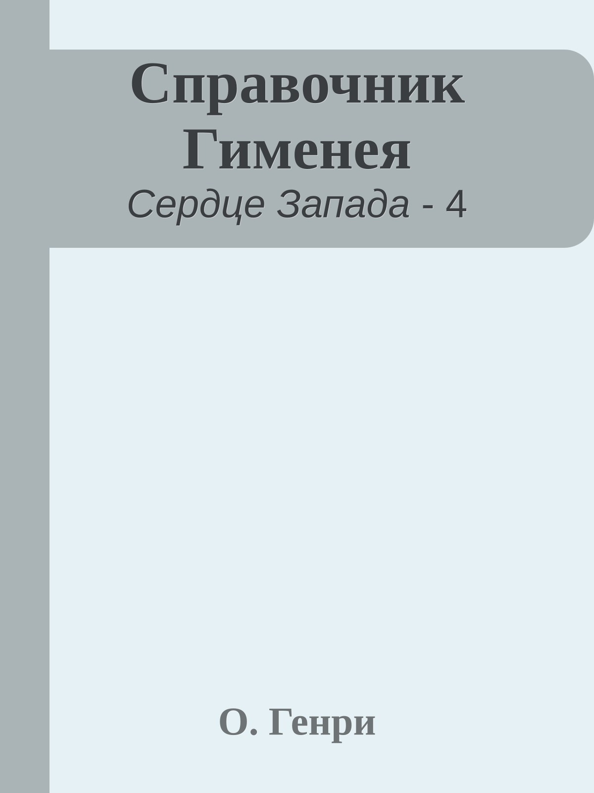 Справочник Гименея