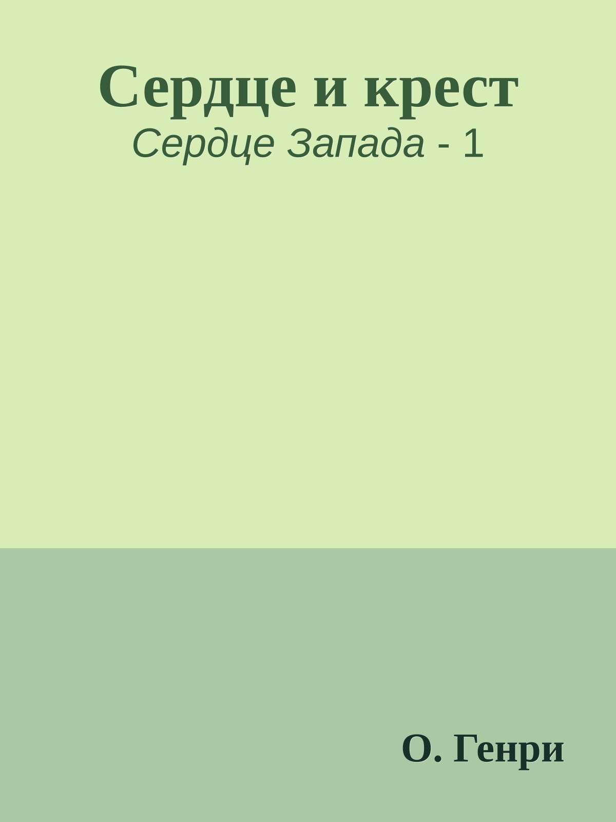 Сердце и крест