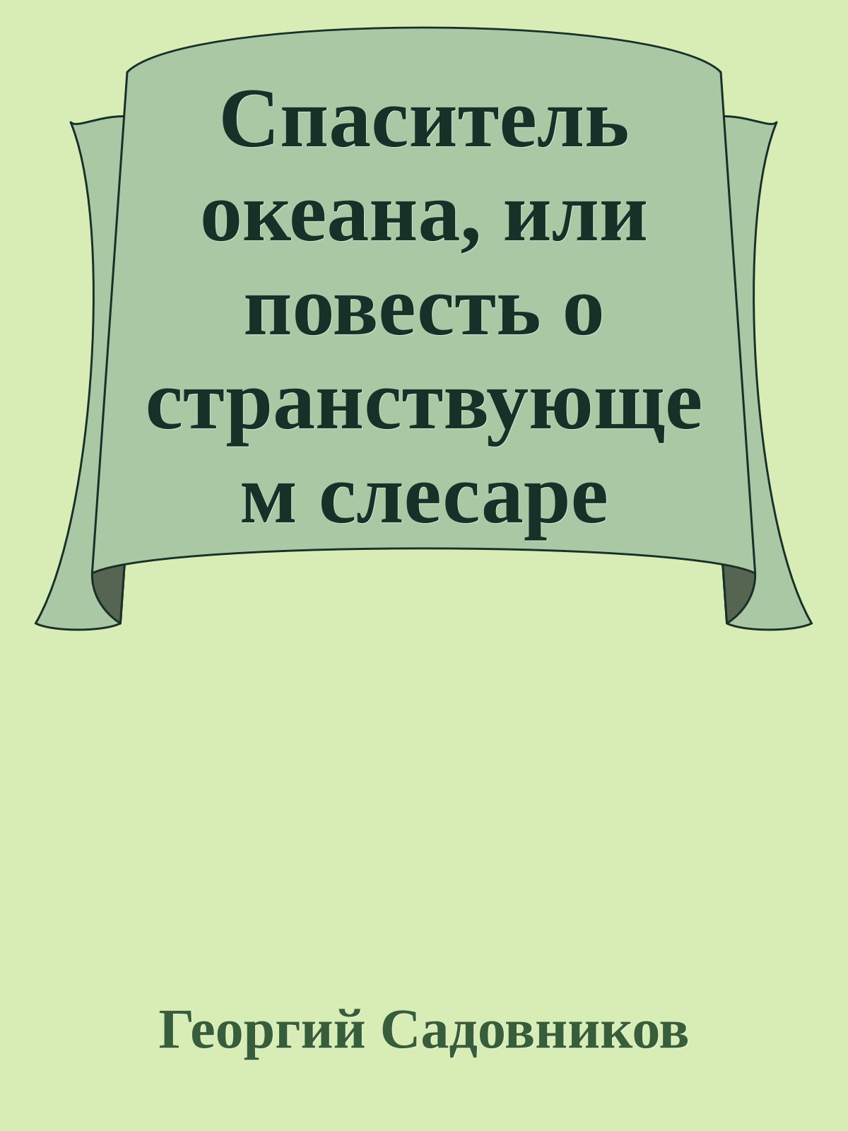 Спаситель океана, или повесть о странствующем слесаре