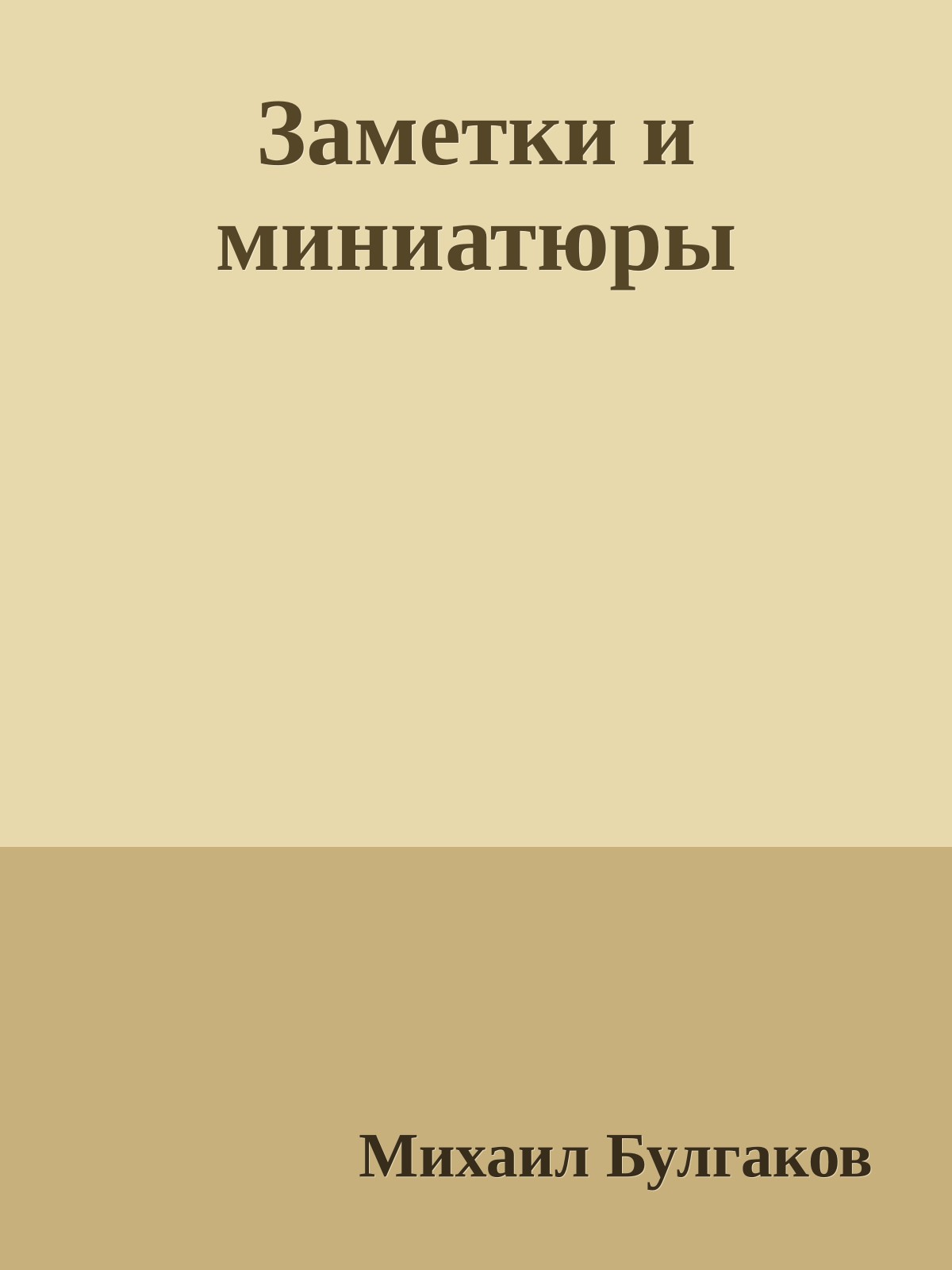 Заметки и миниатюры