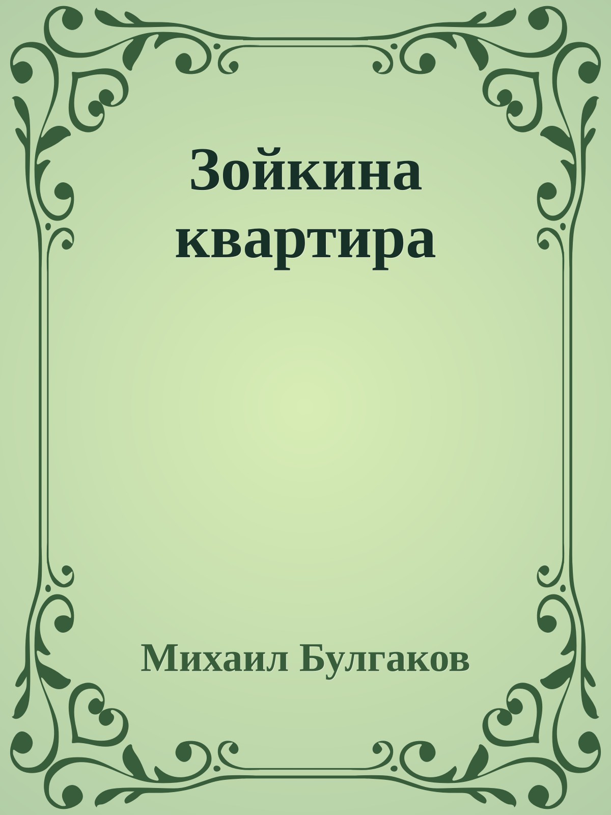 Зойкина квартира