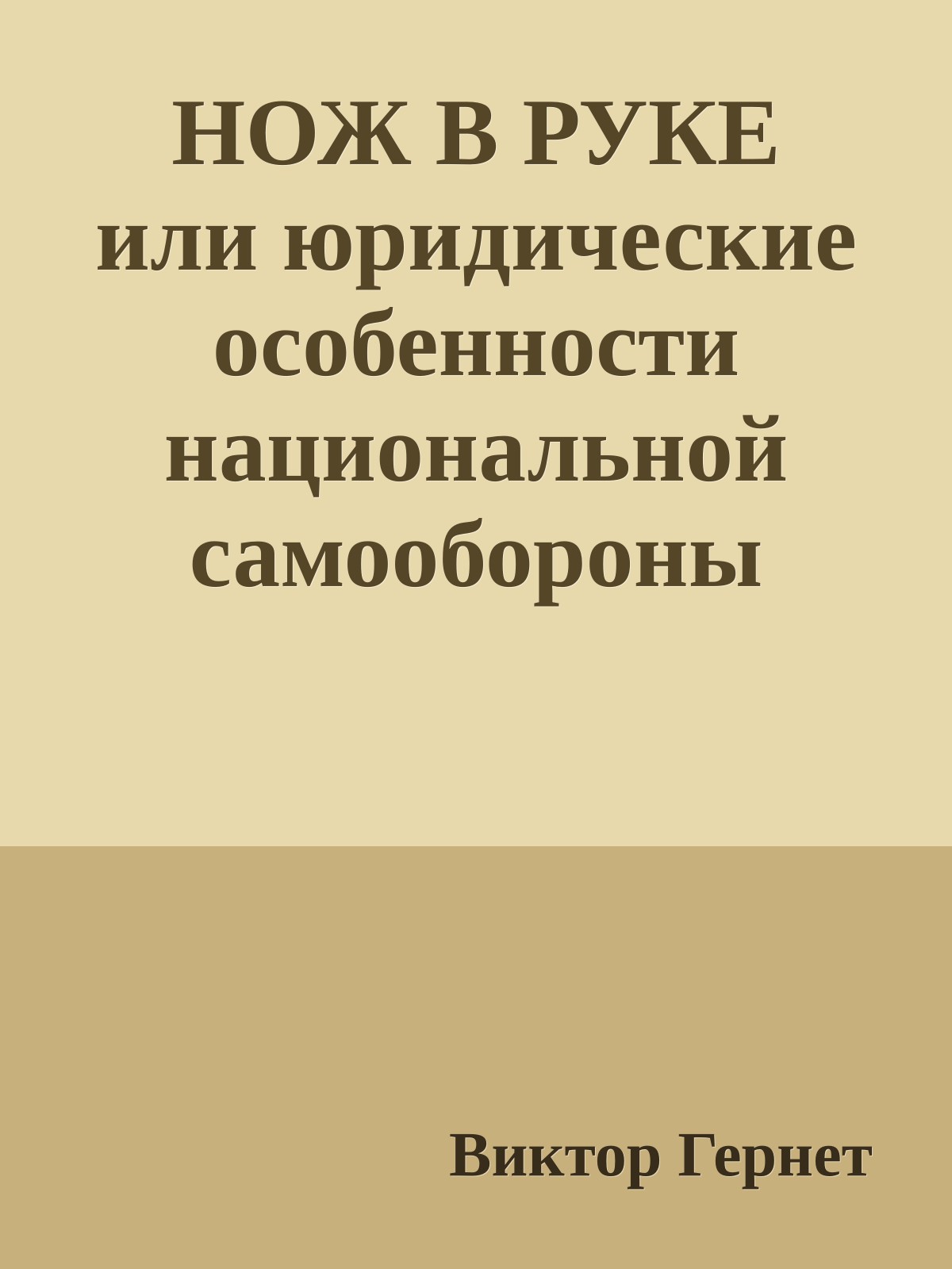 НОЖ В РУКЕ или юридические особенности национальной самообороны
