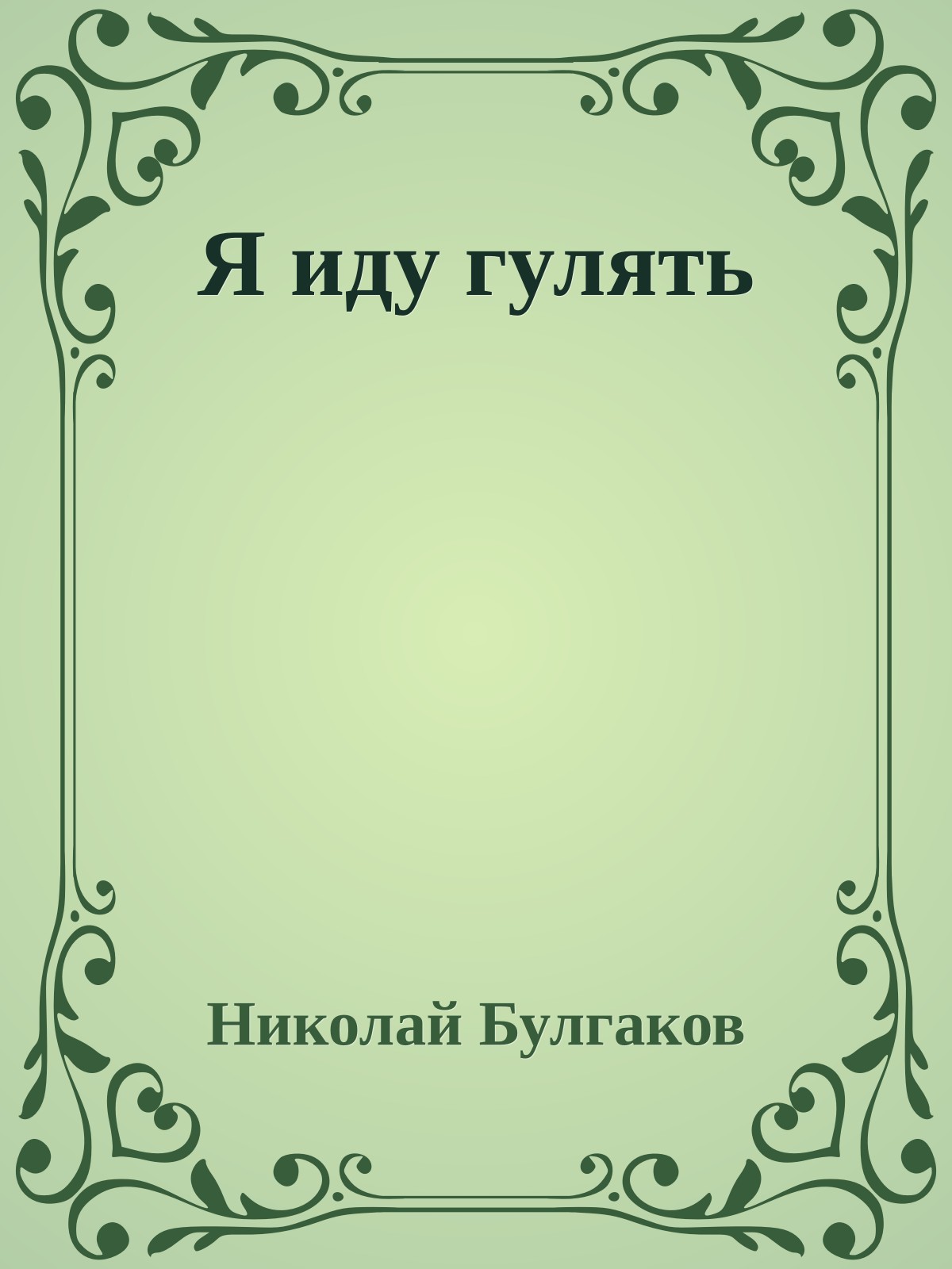 Я иду гулять