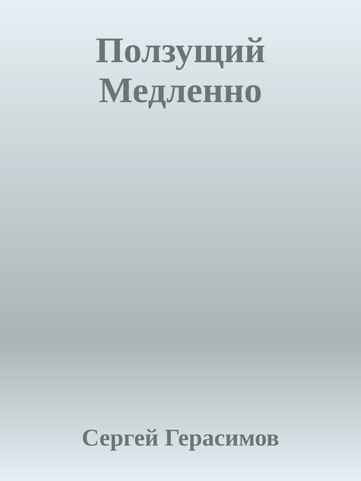 Ползущий Медленно