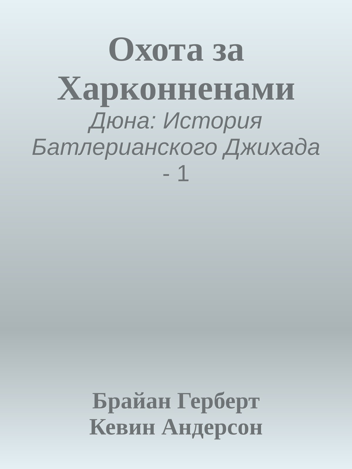Охота за Харконненами