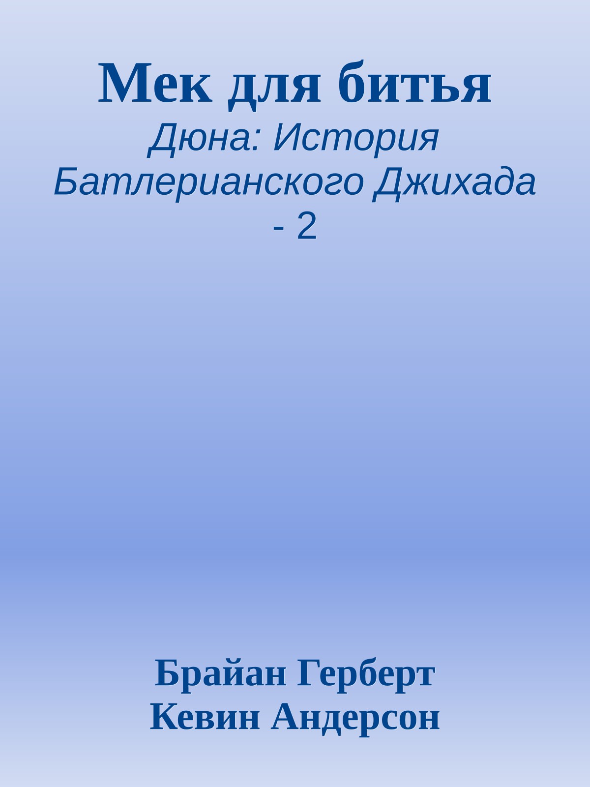 Мек для битья