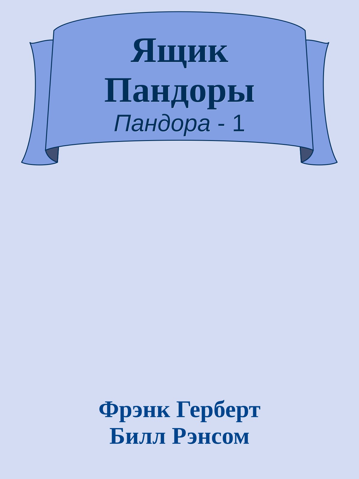 Ящик Пандоры