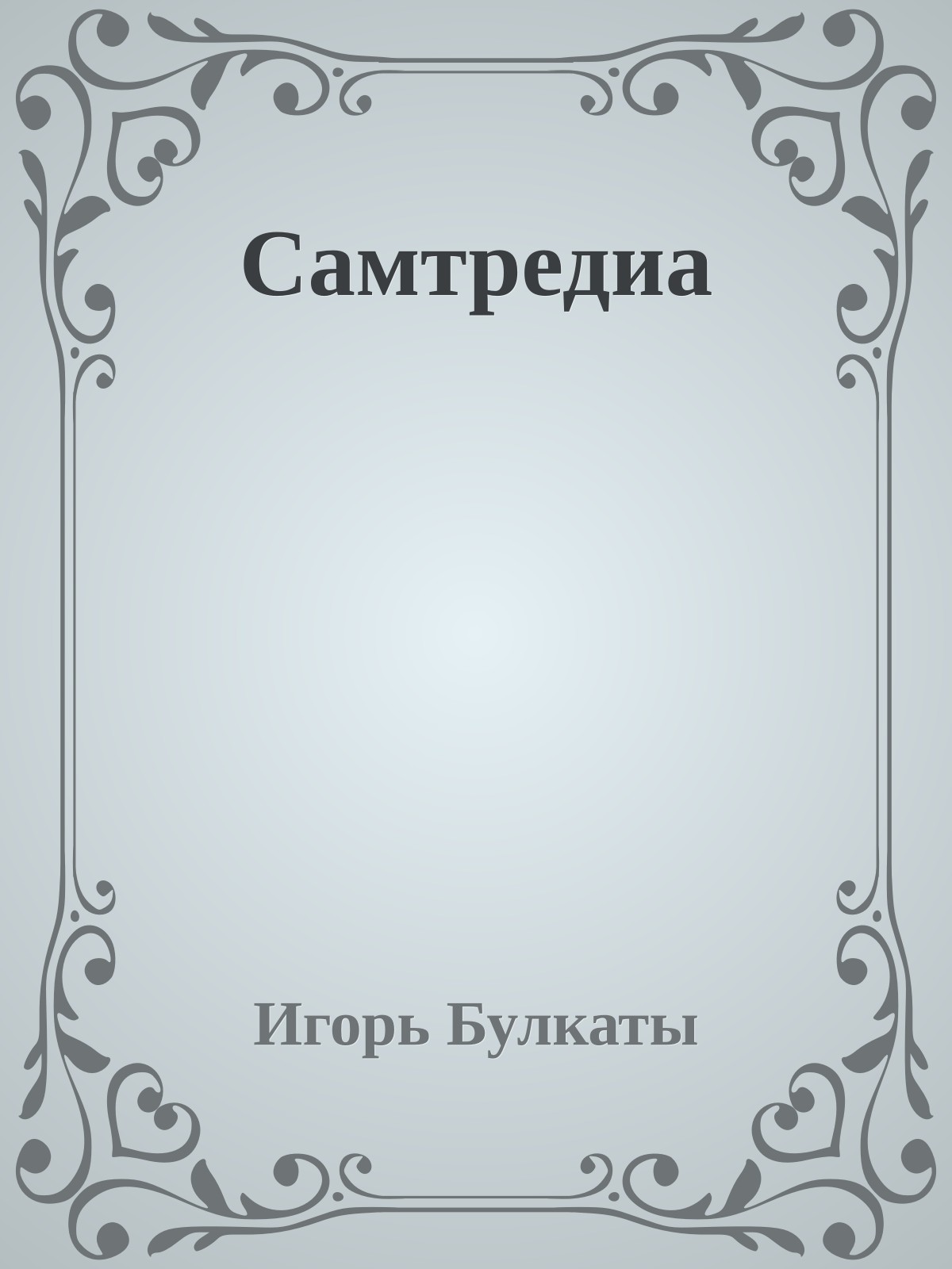 Самтредиа