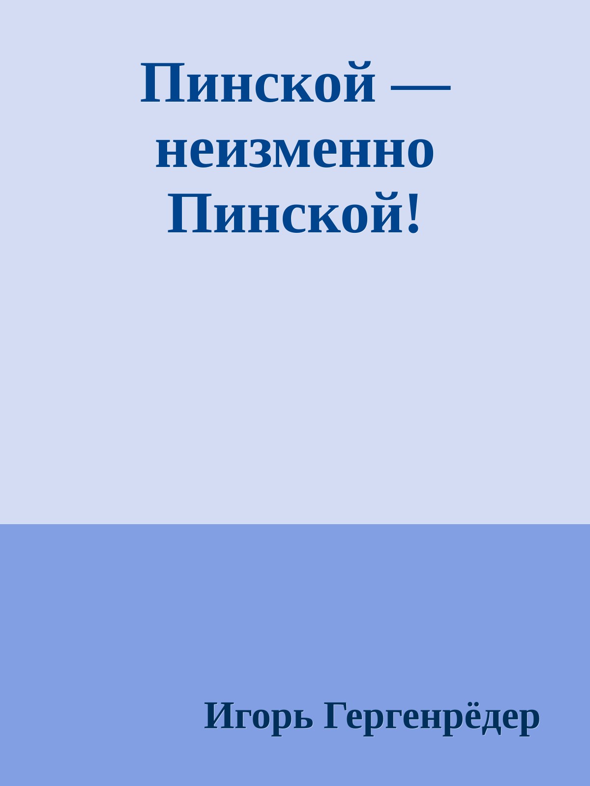 Пинской — неизменно Пинской!