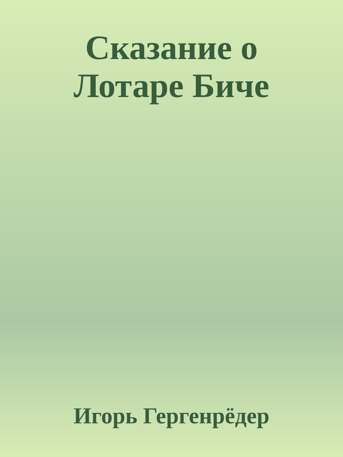 Сказание о Лотаре Биче