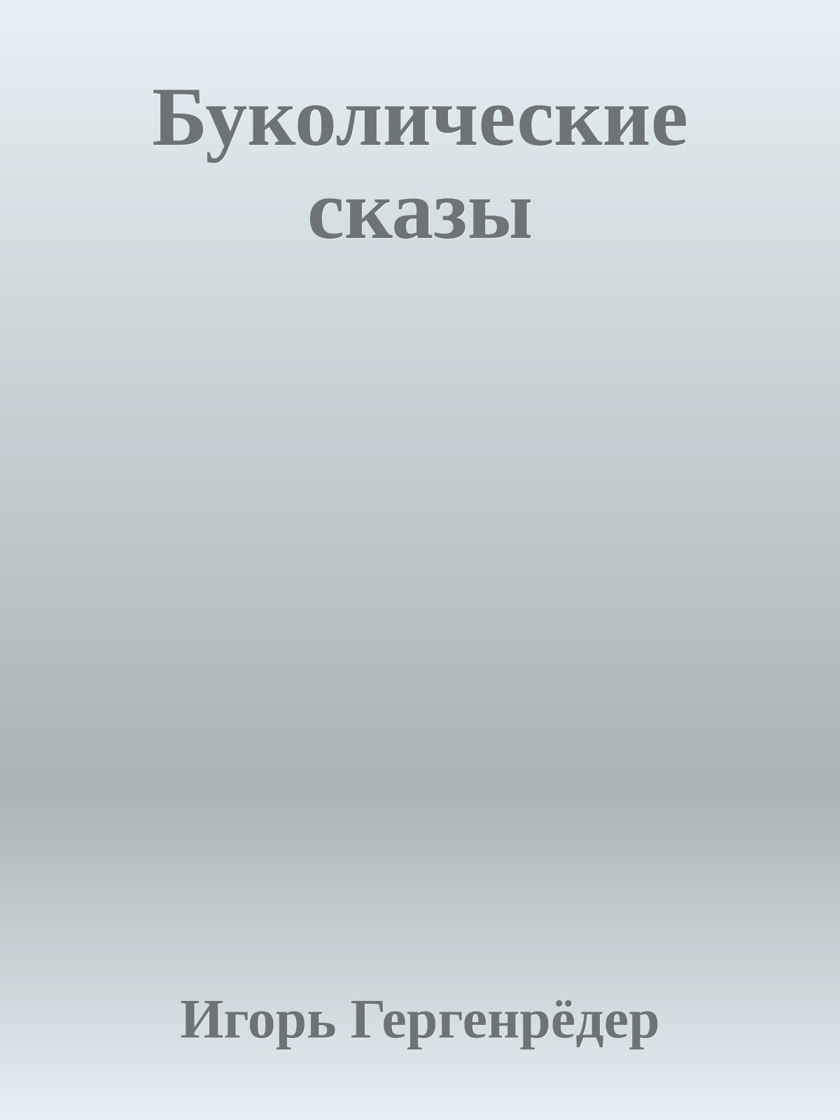 Буколические сказы