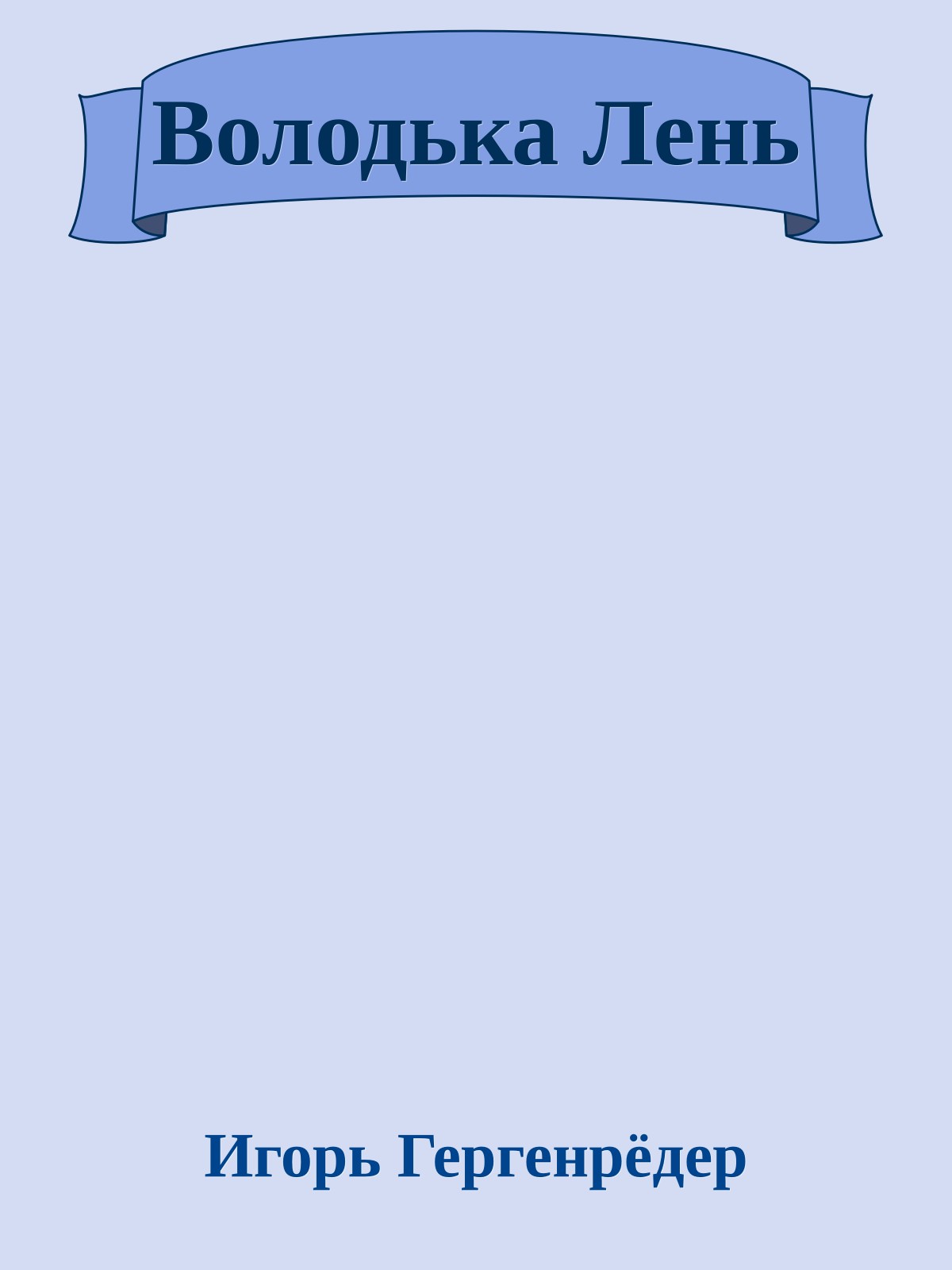 Володька Лень