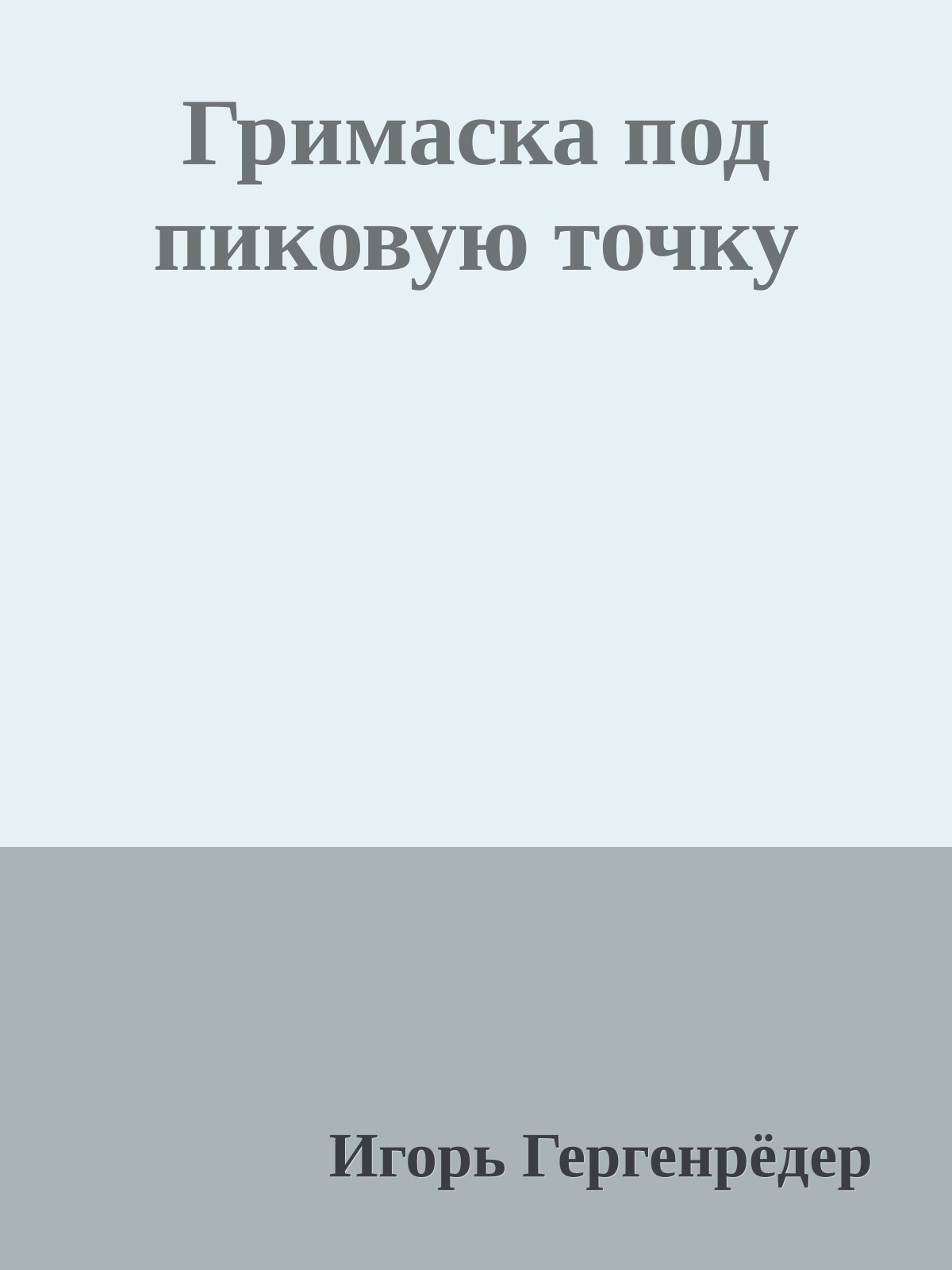 Гримаска под пиковую точку