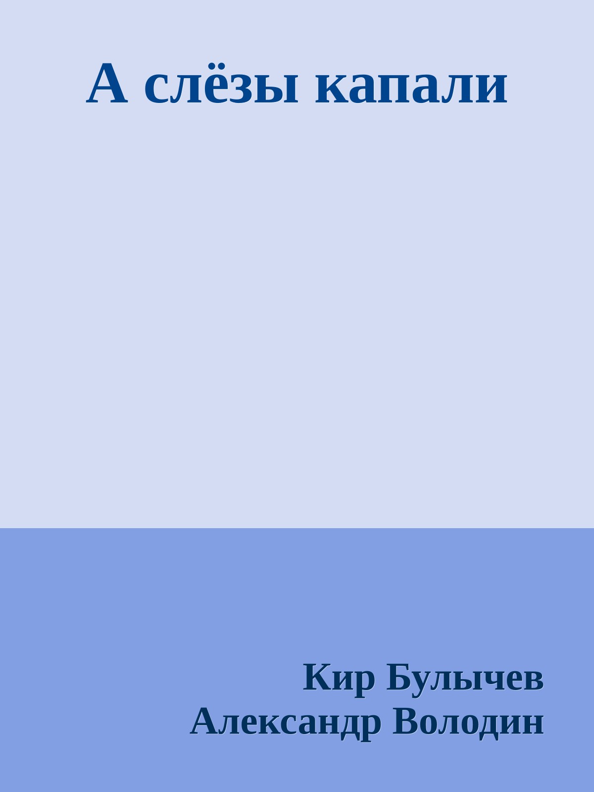 А слёзы капали