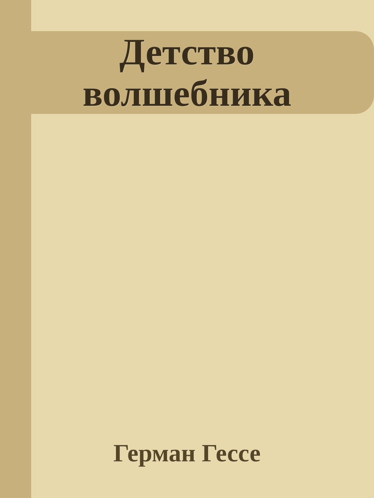 Детство волшебника
