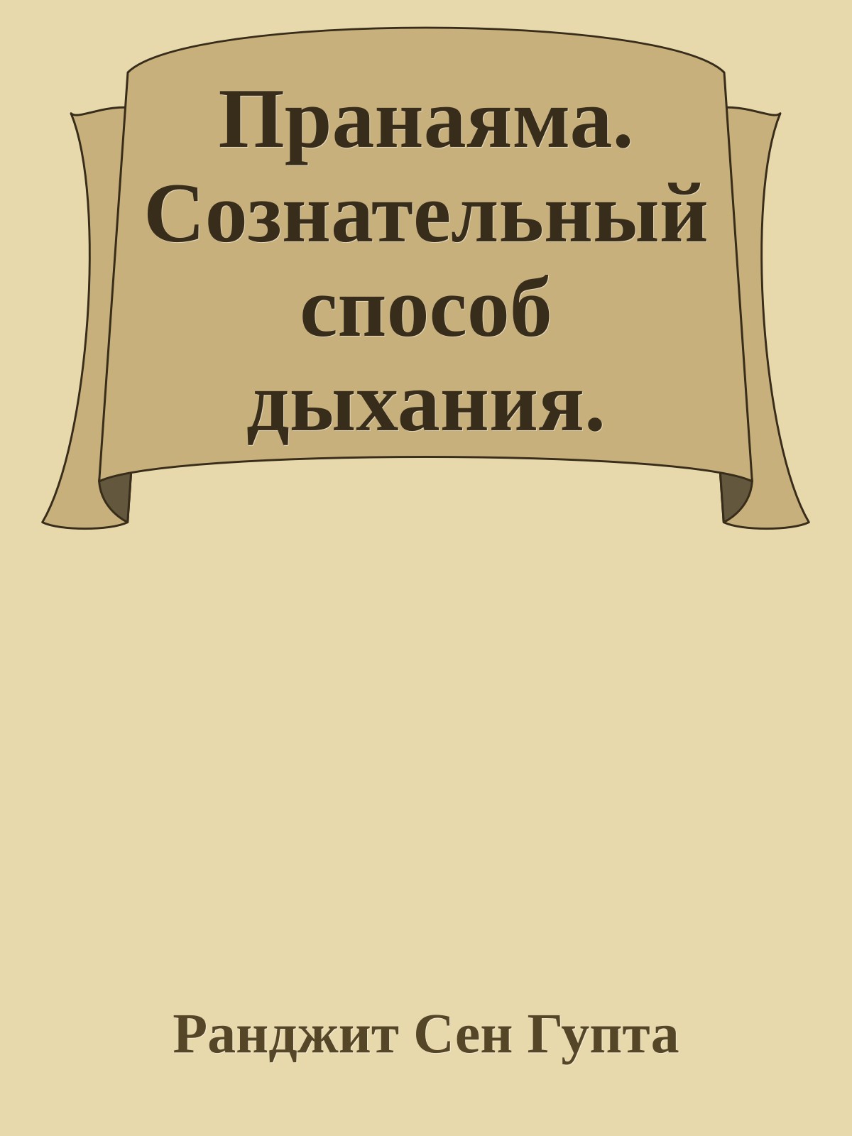 Пранаяма. Сознательный способ дыхания.