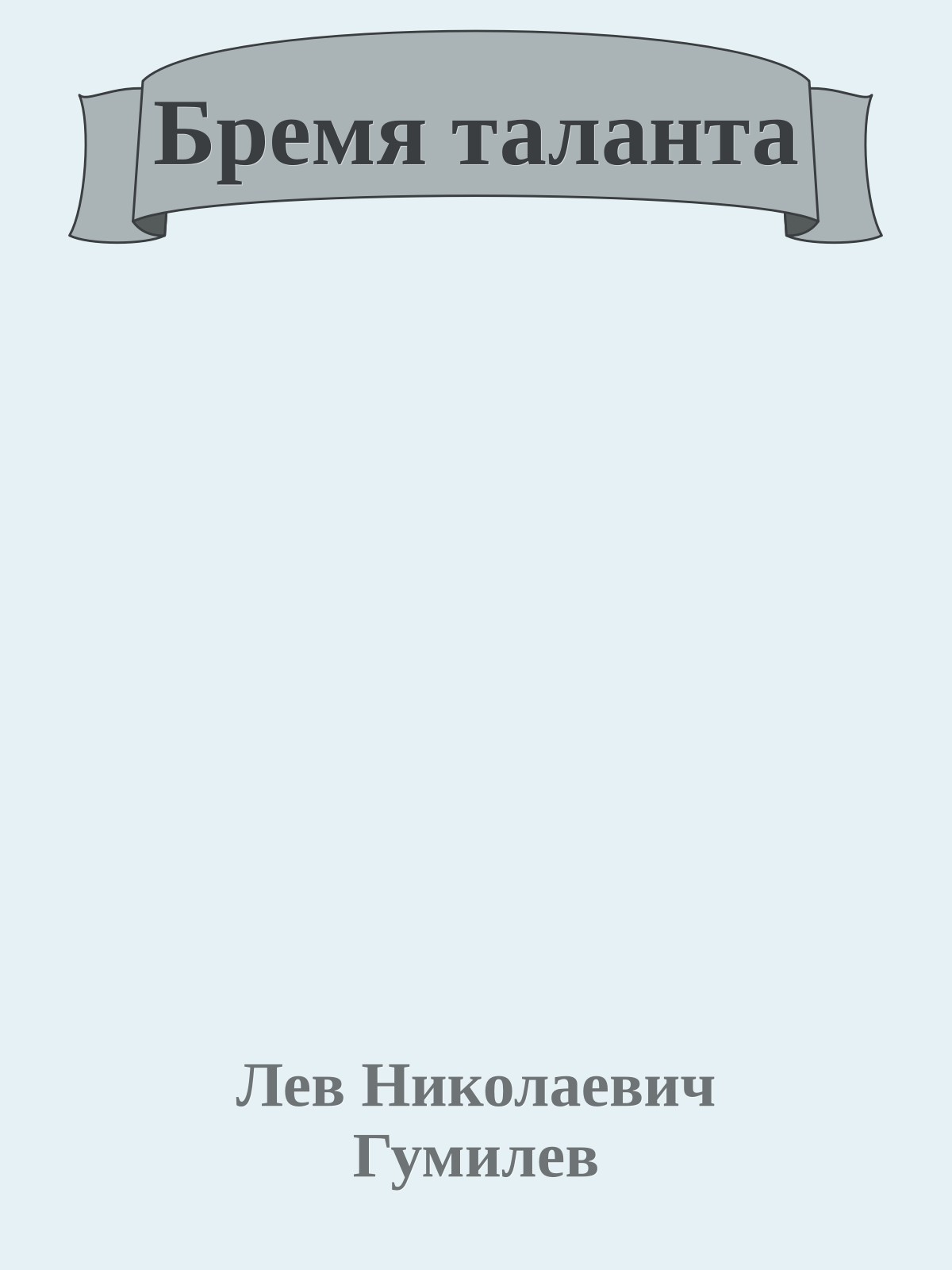 Бремя таланта