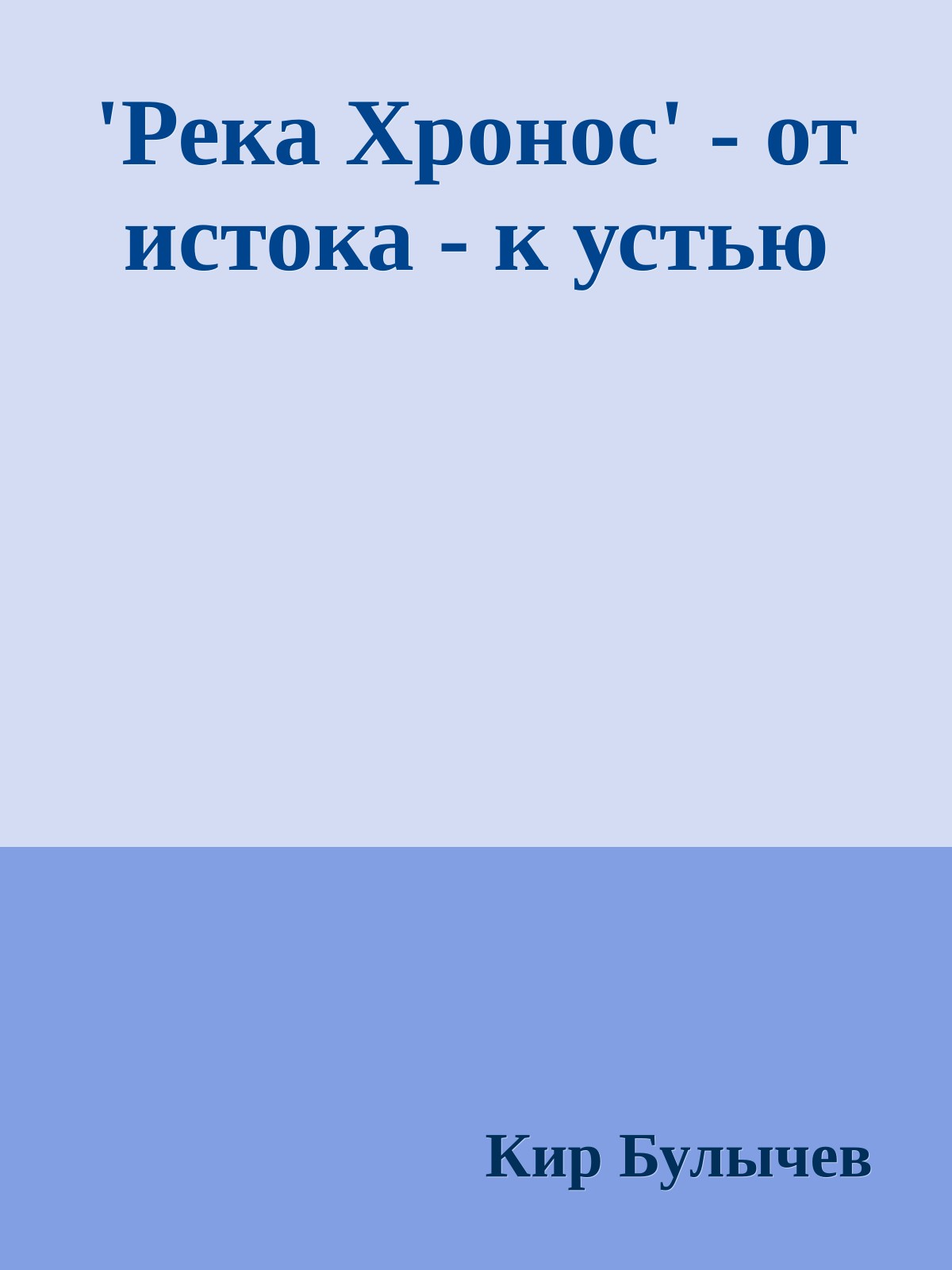 'Река Хронос' - от истока - к устью