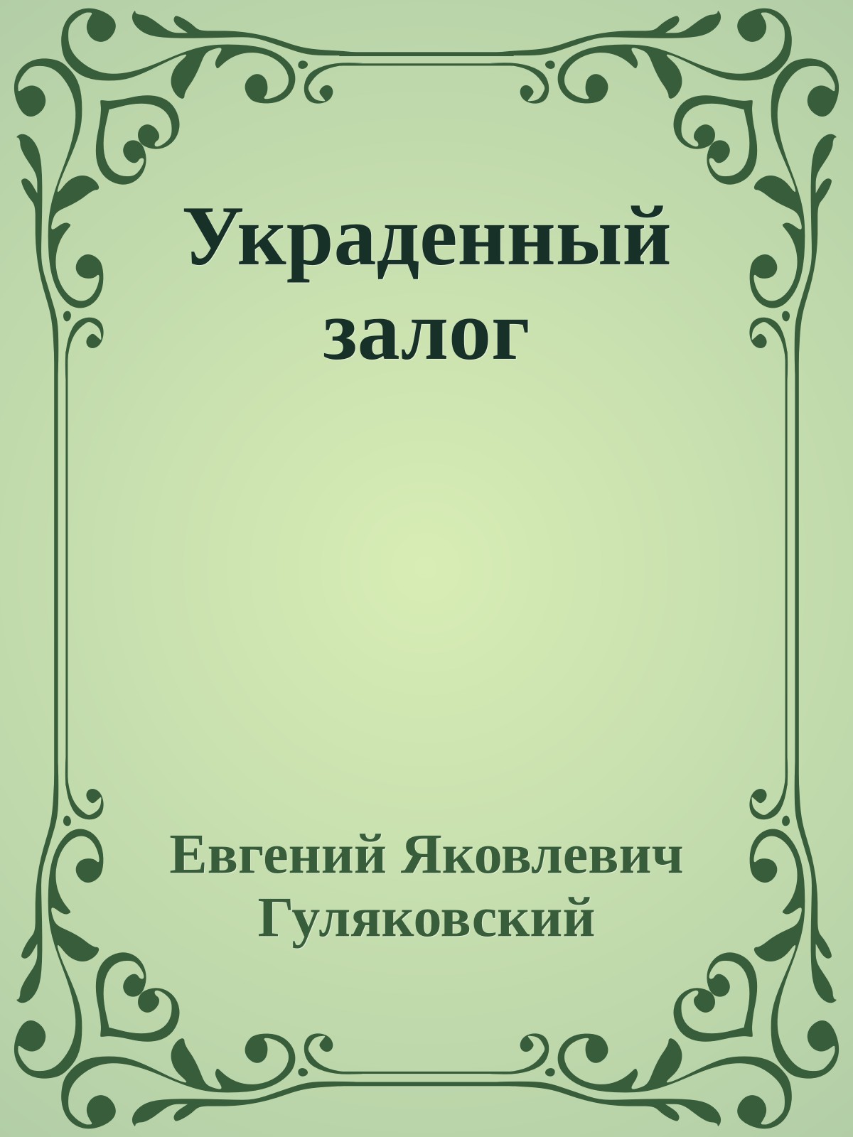 Украденный залог