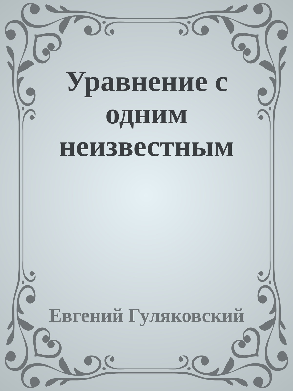 Уравнение с одним неизвестным