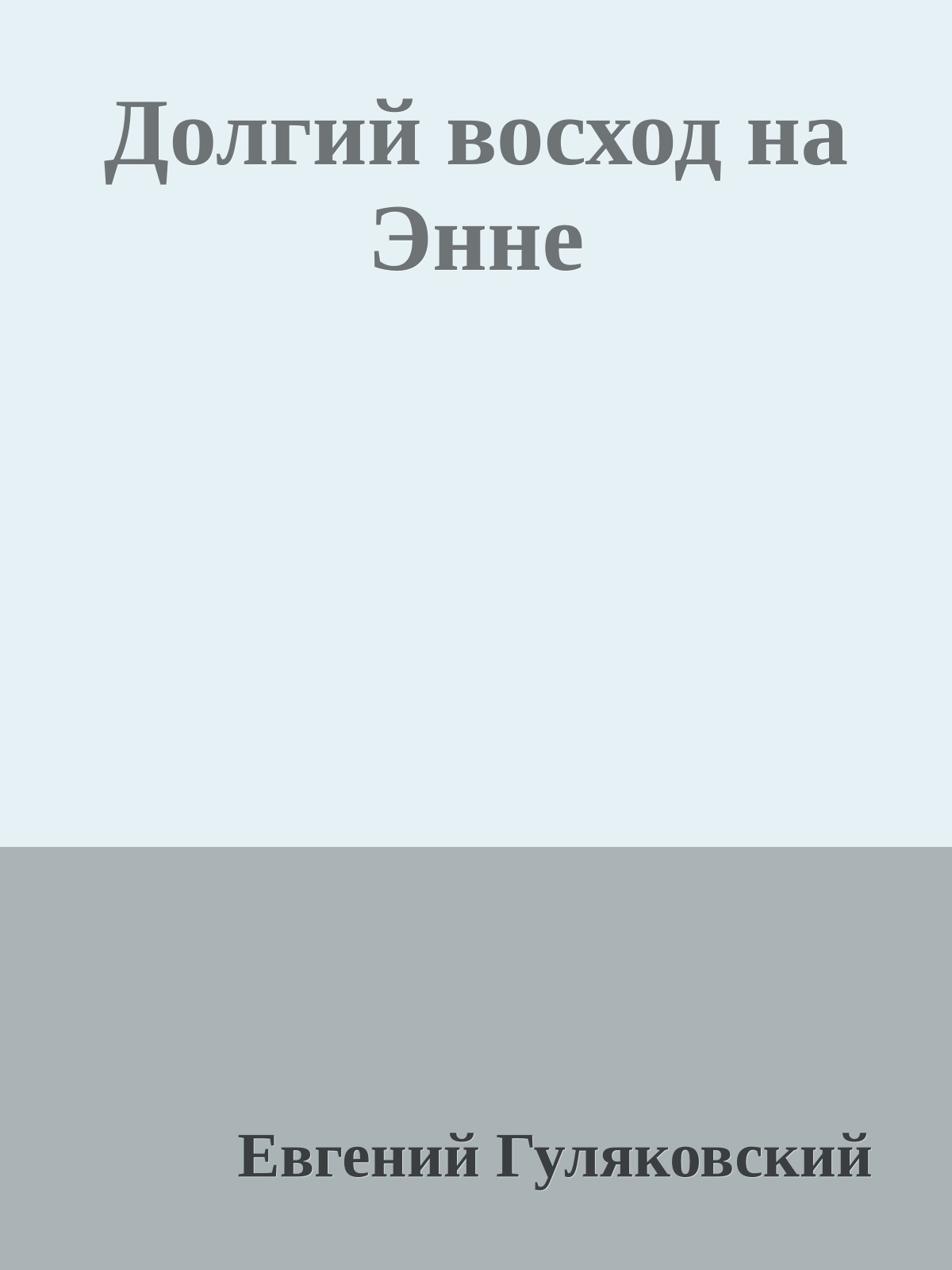 Долгий восход на Энне