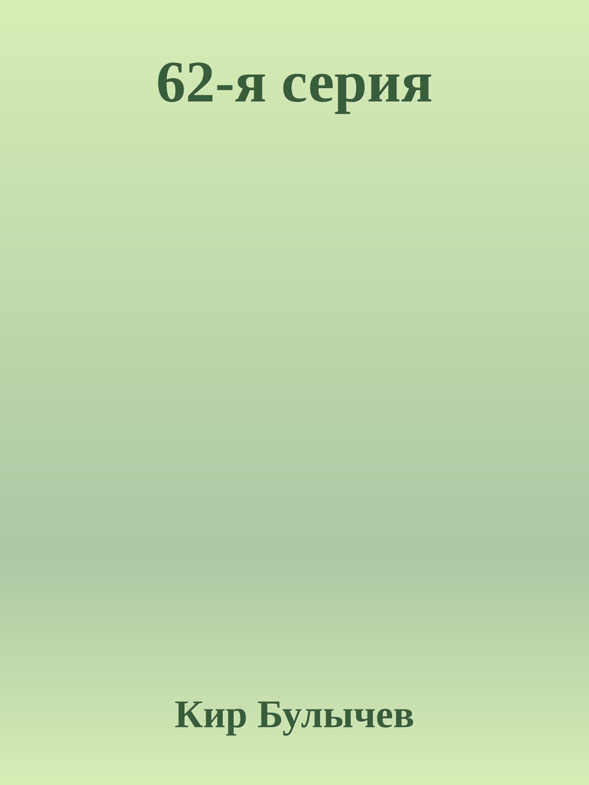 62-я серия