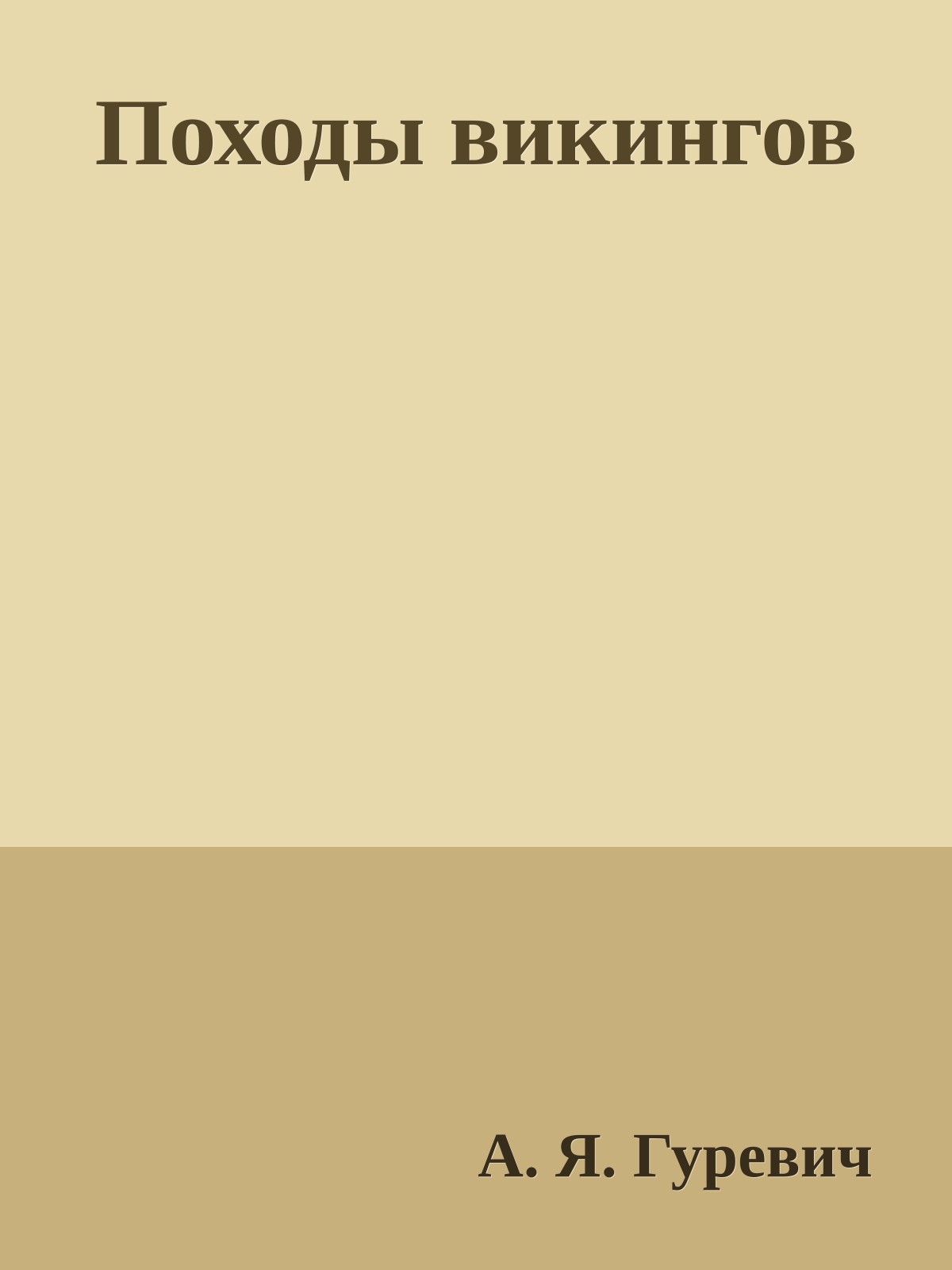 Походы викингов