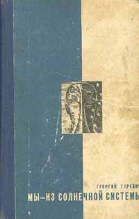 Мы – из Солнечной системы