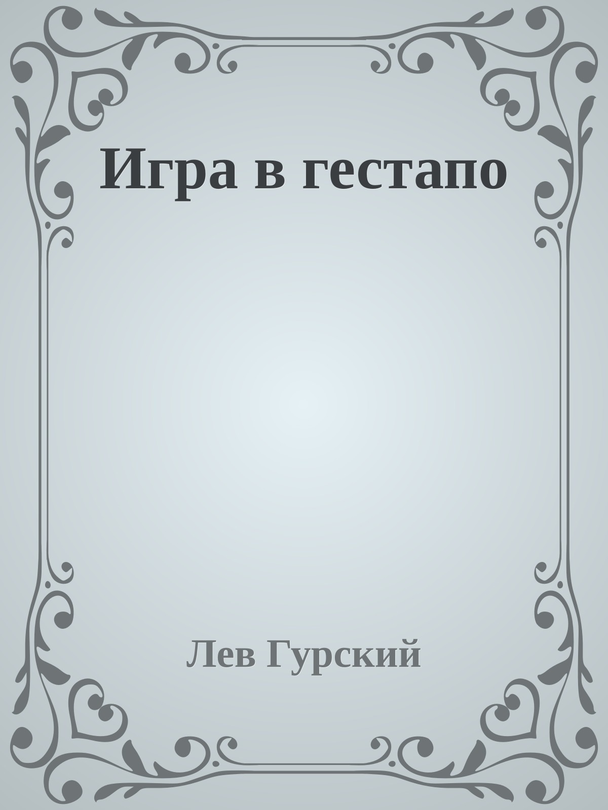 Игра в гестапо