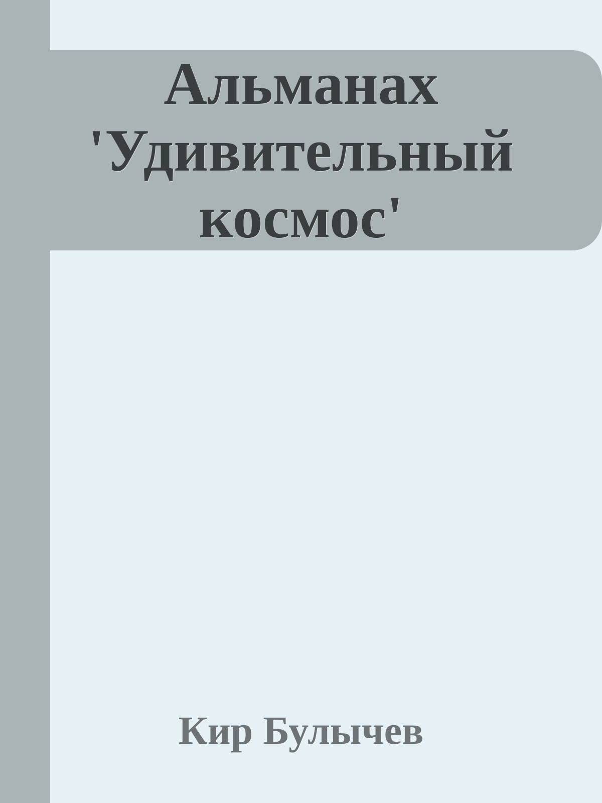 Альманах 'Удивительный космос'