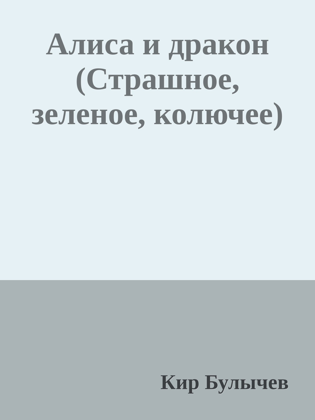 Алиса и дракон (Страшное, зеленое, колючее)