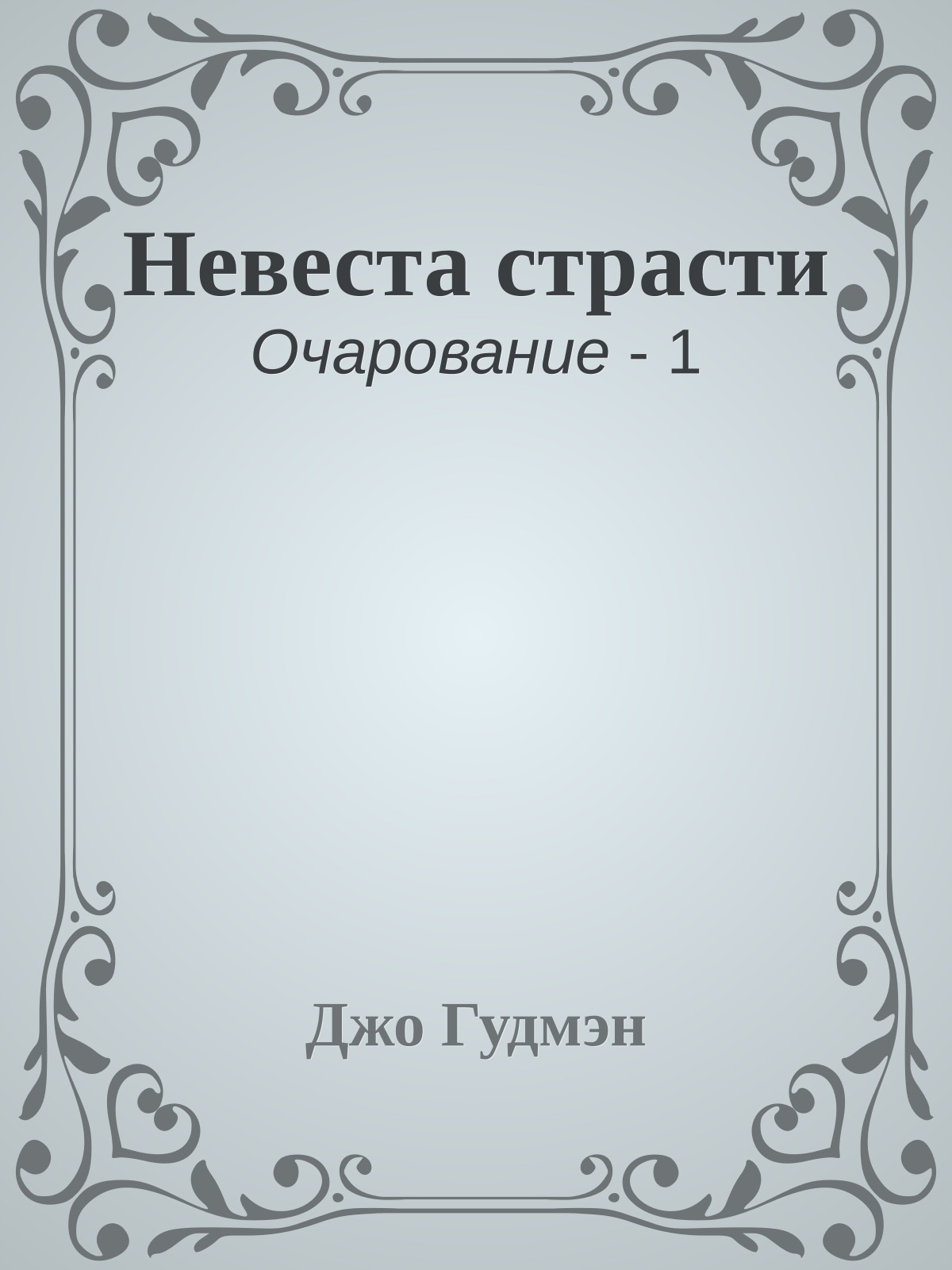 Невеста страсти