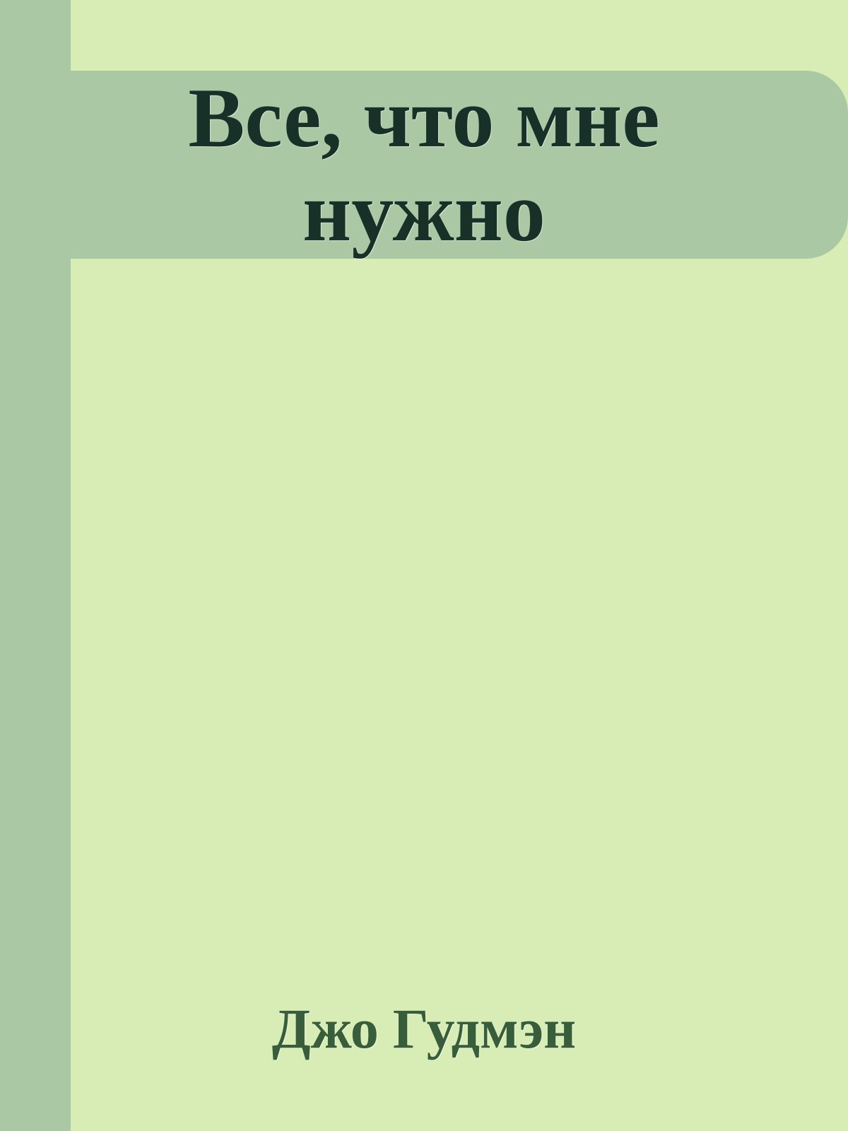 Все, что мне нужно