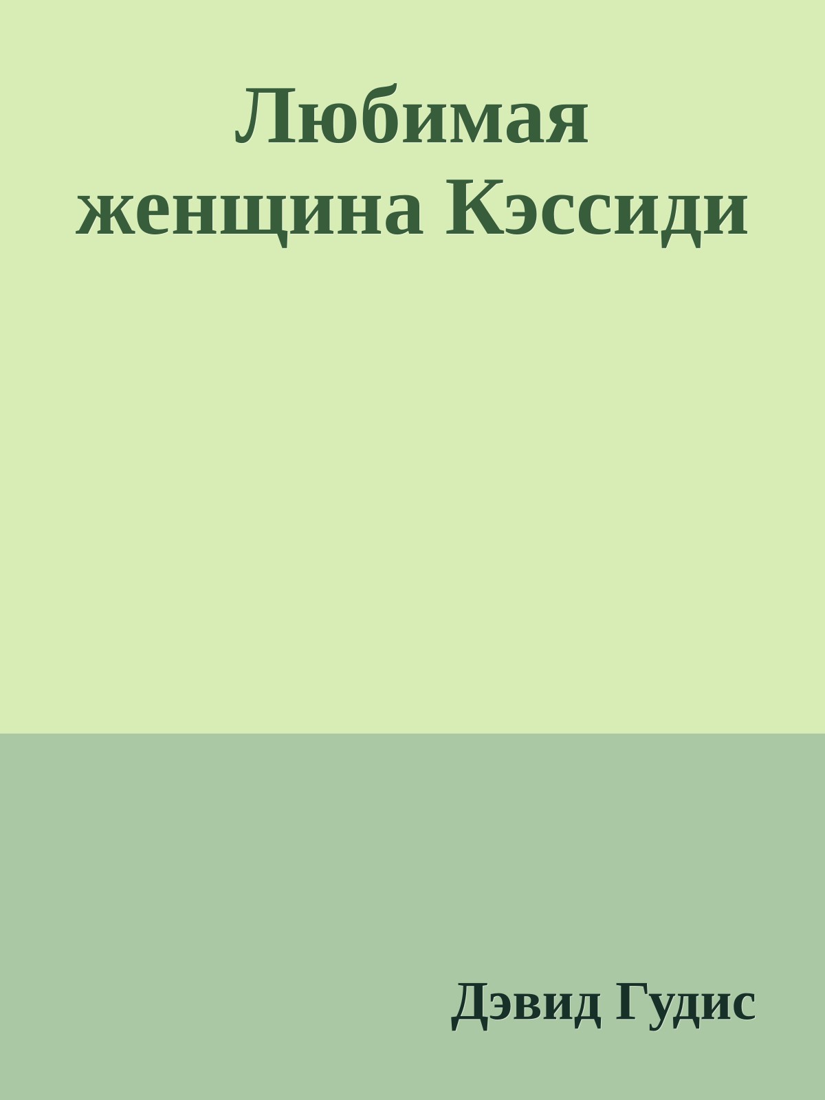 Любимая женщина Кэссиди