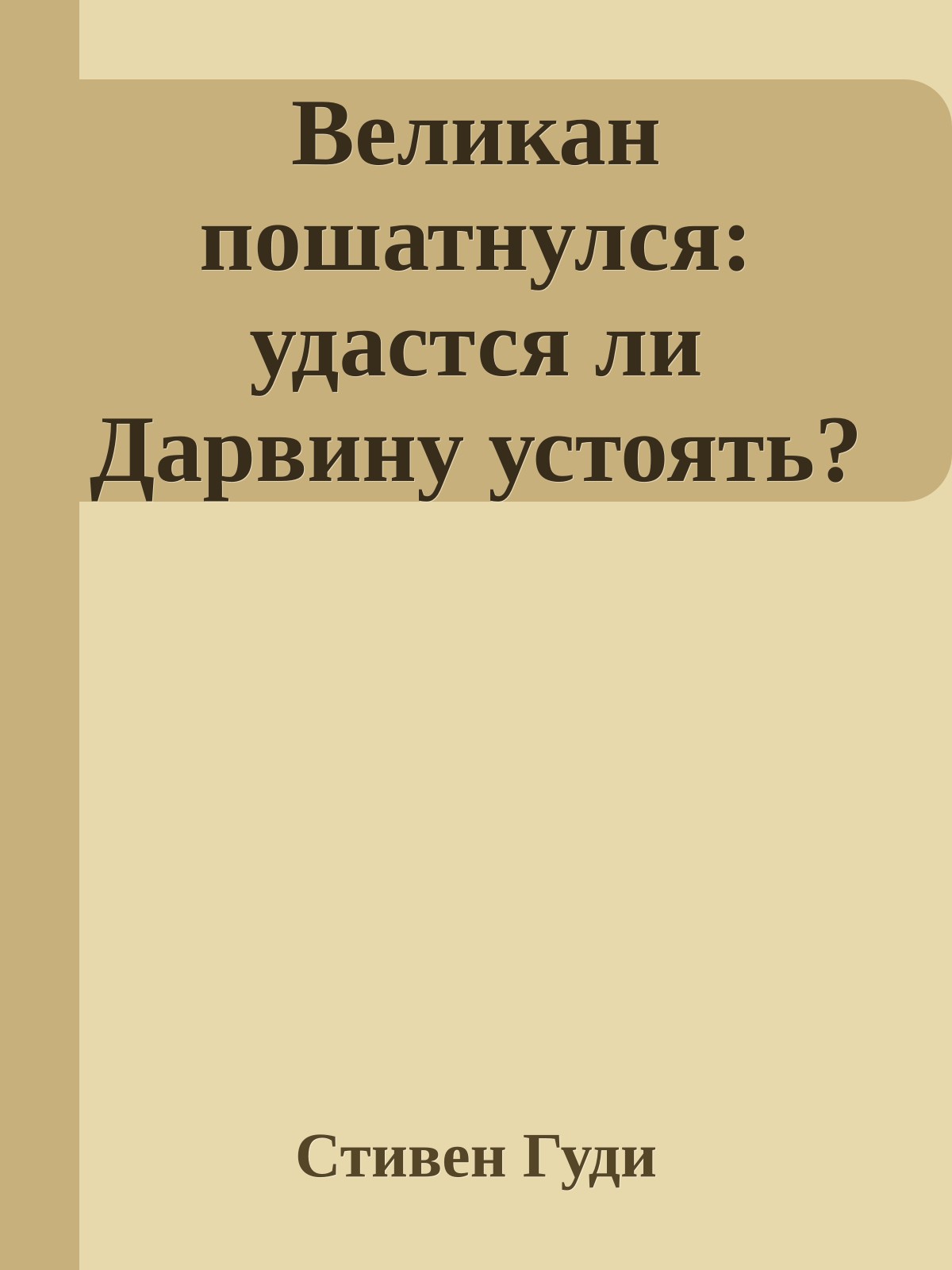 Великан пошатнулся: удастся ли Дарвину устоять?