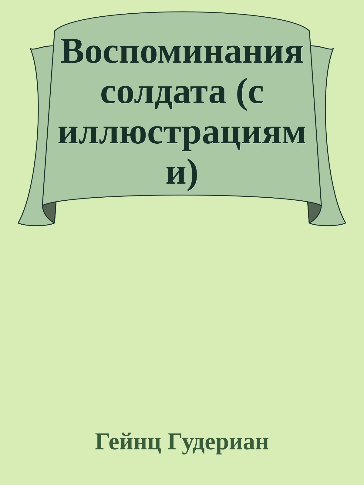 Воспоминания солдата (с иллюстрациями)