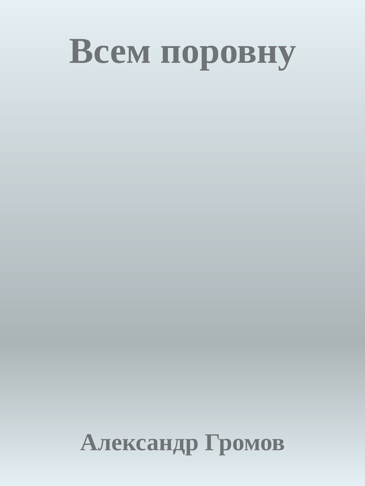 Всем поровну