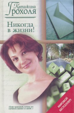 Никогда в жизни!
