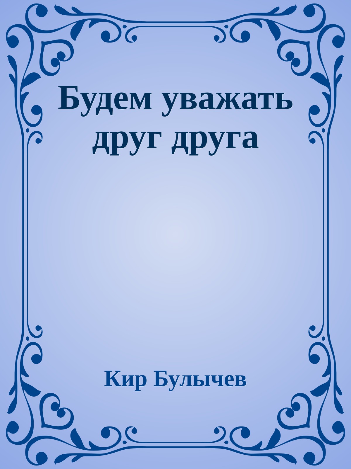 Будем уважать друг друга