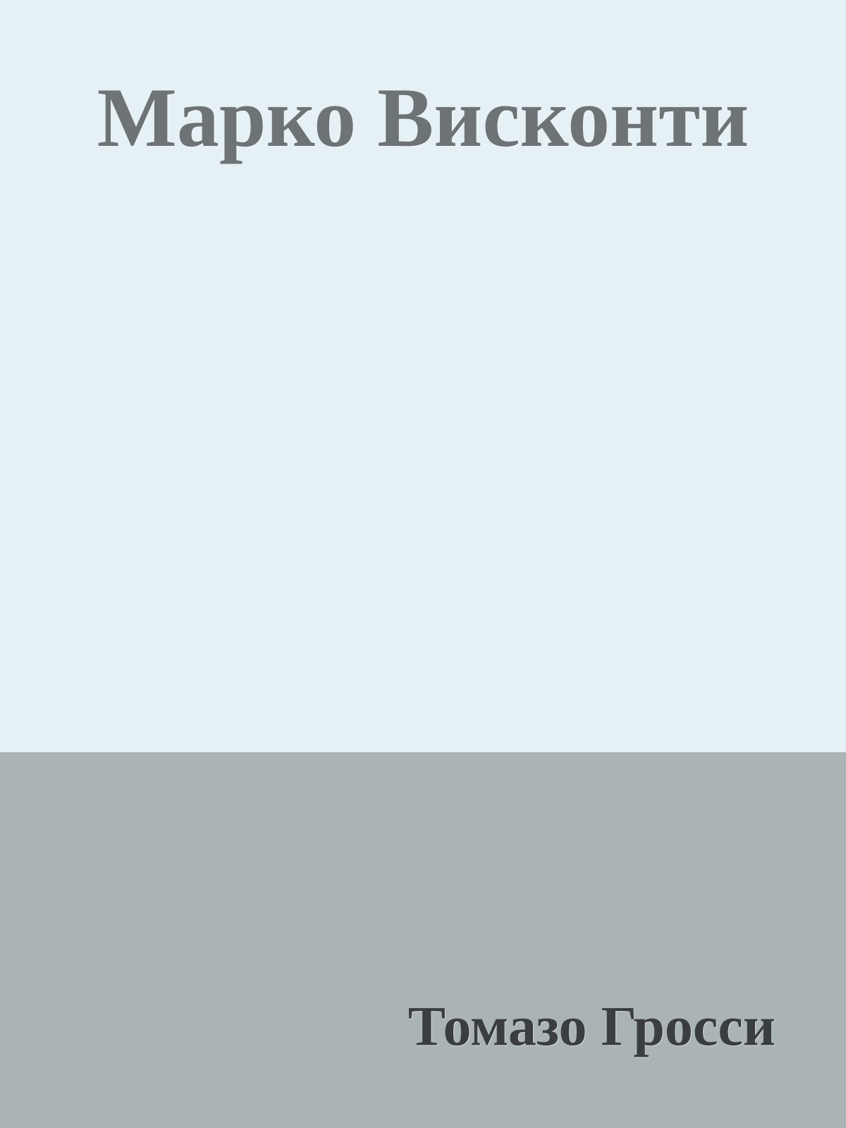 Марко Висконти