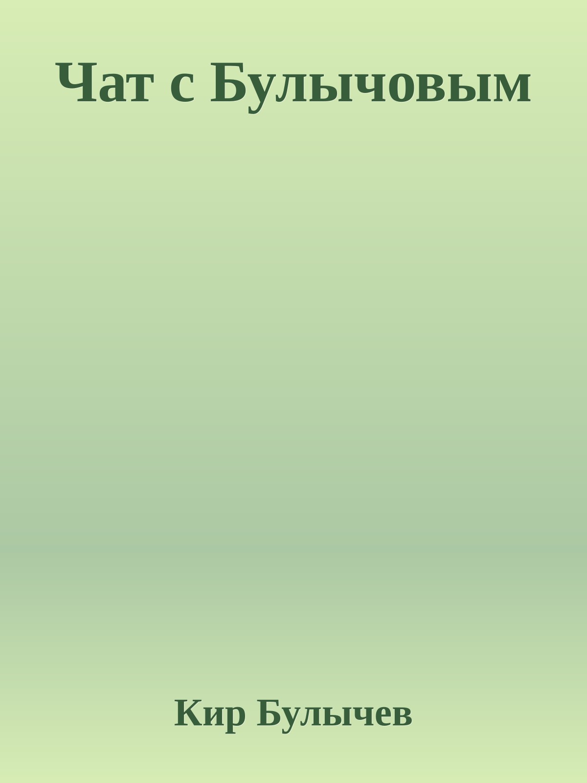 Чат с Булычовым