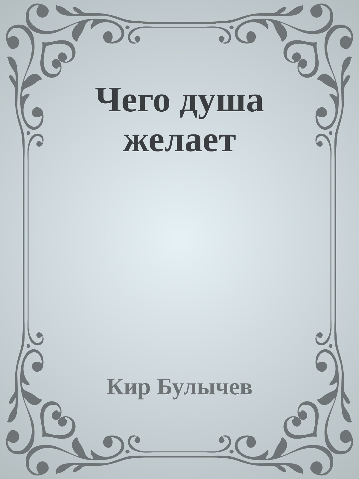 Чего душа желает