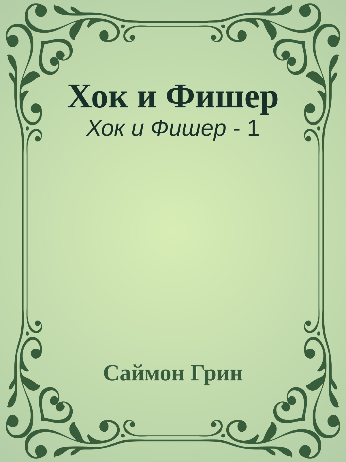 Хок и Фишер