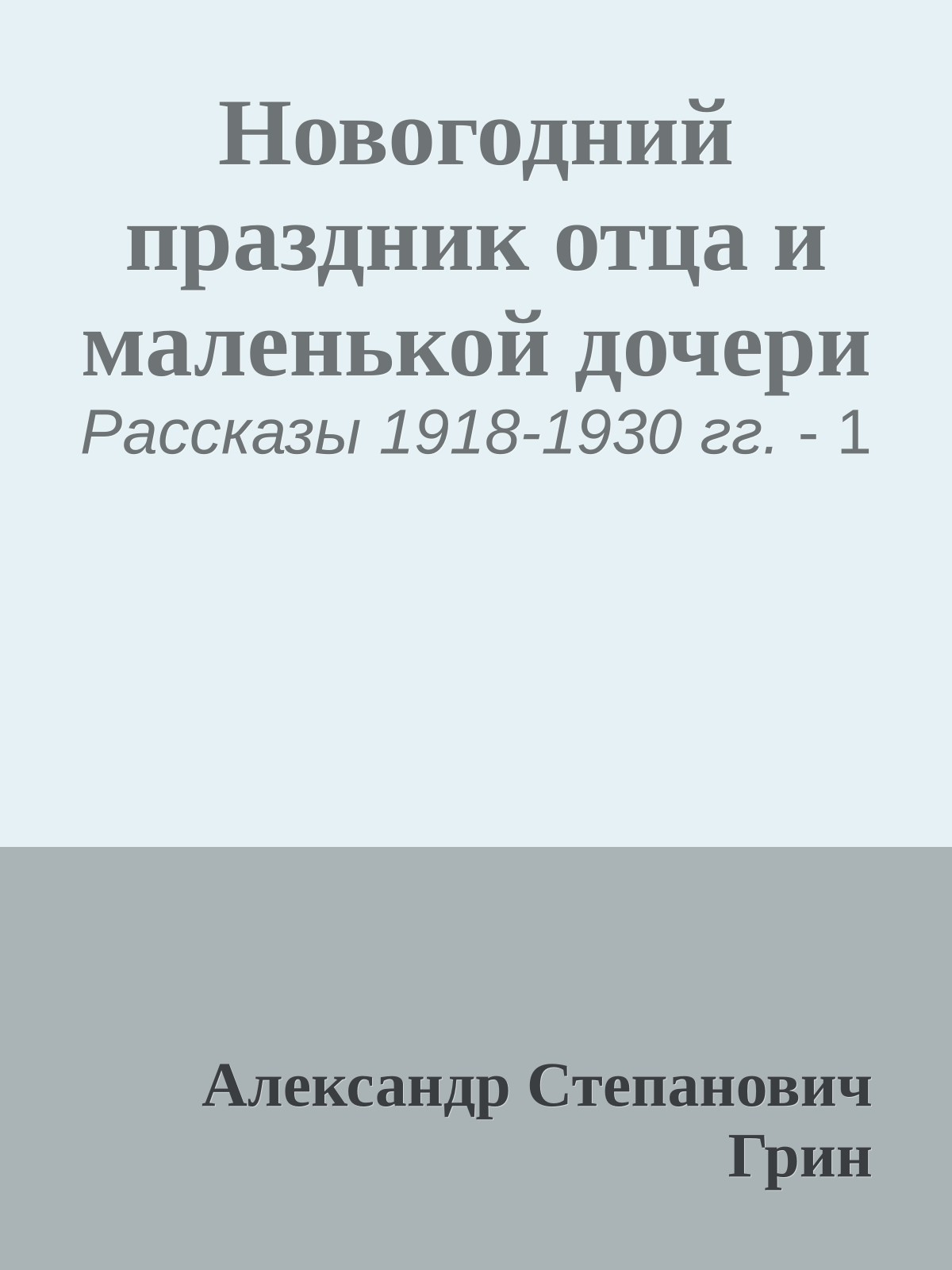 Новогодний праздник отца и маленькой дочери
