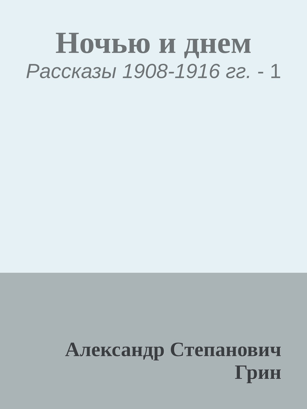 Ночью и днем