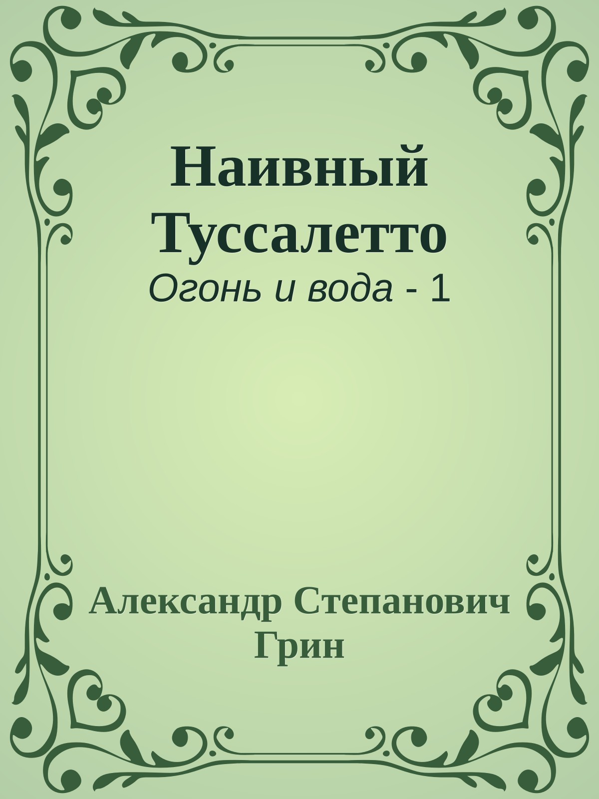 Наивный Туссалетто